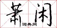 萧闲怎么写好看