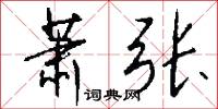 萧张怎么写好看