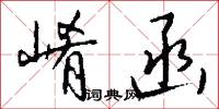 崤函怎么写好看