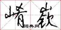 崤嵚怎么写好看