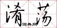 淆荡怎么写好看