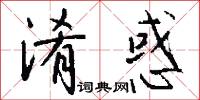 淆惑怎么写好看