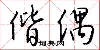 偕偶怎么写好看