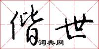 偕世怎么写好看