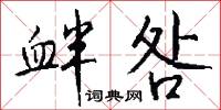 衅咎怎么写好看