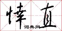 悻直怎么写好看