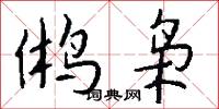 鸺枭怎么写好看