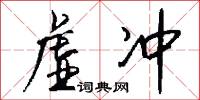 虚冲怎么写好看