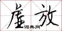 虚放怎么写好看