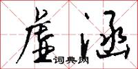 虚涵怎么写好看