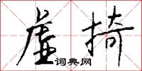 虚掎怎么写好看