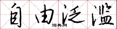 自由泛滥怎么写好看