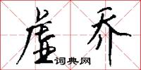 虚乔怎么写好看