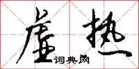 虚热怎么写好看
