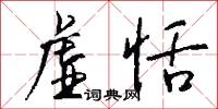 虚恬怎么写好看