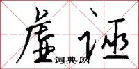 虚诬怎么写好看