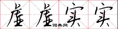 虚虚实实怎么写好看