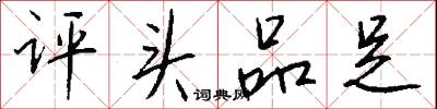 评头品足怎么写好看