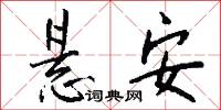 悬安怎么写好看