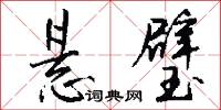 悬璧怎么写好看
