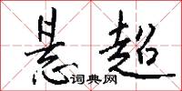 悬超怎么写好看
