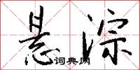 悬淙怎么写好看