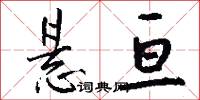 悬亘怎么写好看