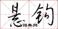悬钩怎么写好看