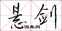 悬剑怎么写好看