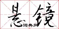 悬镜怎么写好看