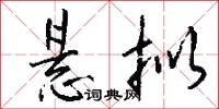 悬拟怎么写好看