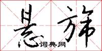 悬旆怎么写好看
