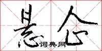悬企怎么写好看