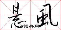 悬虱怎么写好看
