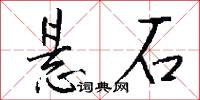 悬石怎么写好看