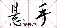 悬手怎么写好看