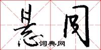 悬同怎么写好看