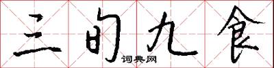 三旬九食怎么写好看