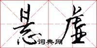 悬虚怎么写好看