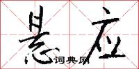 悬应怎么写好看