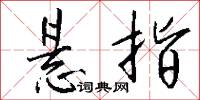 悬指怎么写好看