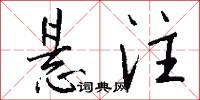 悬注怎么写好看