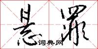 悬罪怎么写好看