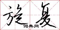 旋复怎么写好看
