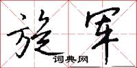 旋军怎么写好看