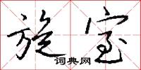 旋室怎么写好看