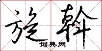 旋斡怎么写好看