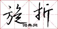 旋折怎么写好看