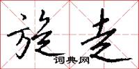 旋走怎么写好看