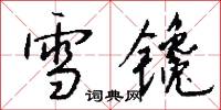 雪镵怎么写好看